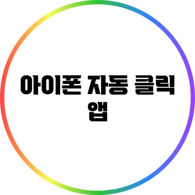 아이폰 자동 클릭 앱