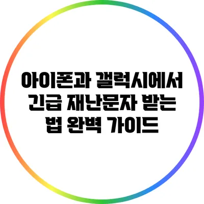 아이폰과 갤럭시에서 긴급 재난문자 받는 법 완벽 가이드