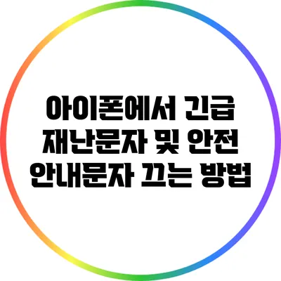 아이폰에서 긴급 재난문자 및 안전 안내문자 끄는 방법