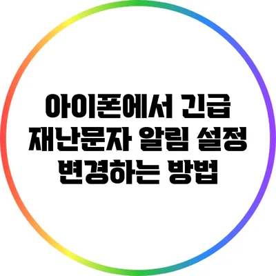 아이폰에서 긴급 재난문자 알림 설정 변경하는 방법