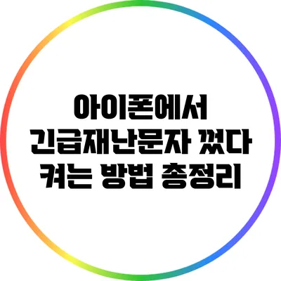아이폰에서 긴급재난문자 껐다 켜는 방법 총정리