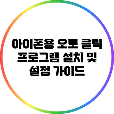 아이폰용 오토 클릭 프로그램 설치 및 설정 가이드