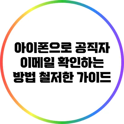 아이폰으로 공직자 이메일 확인하는 방법: 철저한 가이드