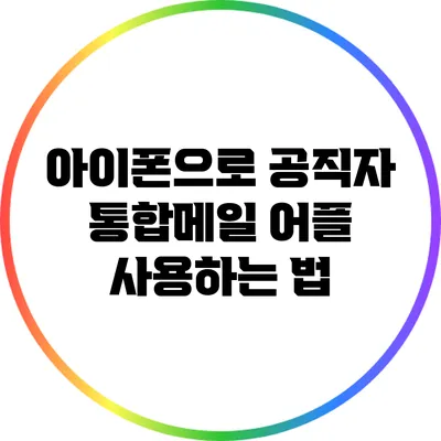 아이폰으로 공직자 통합메일 어플 사용하는 법