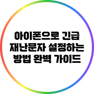 아이폰으로 긴급 재난문자 설정하는 방법 완벽 가이드