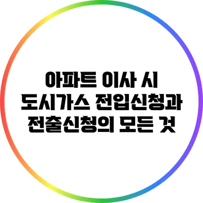 아파트 이사 시 도시가스 전입신청과 전출신청의 모든 것