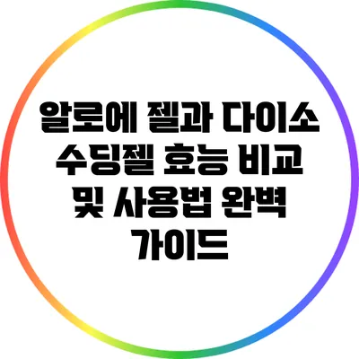 알로에 젤과 다이소 수딩젤: 효능 비교 및 사용법 완벽 가이드
