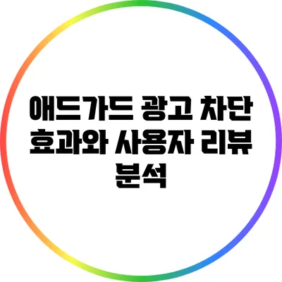 애드가드: 광고 차단 효과와 사용자 리뷰 분석