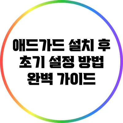 애드가드 설치 후 초기 설정 방법 완벽 가이드