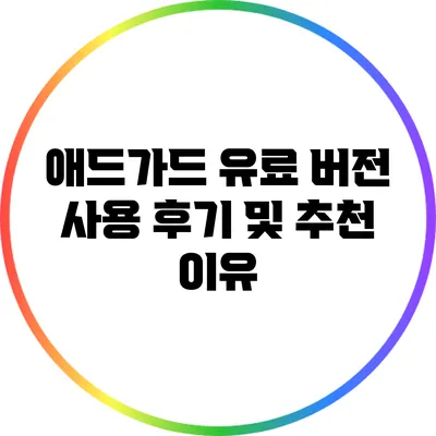 애드가드 유료 버전 사용 후기 및 추천 이유