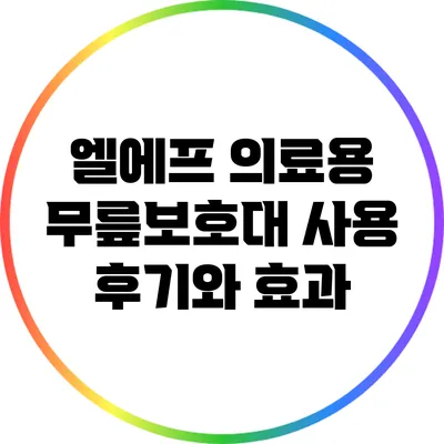 엘에프 의료용 무릎보호대 사용 후기와 효과