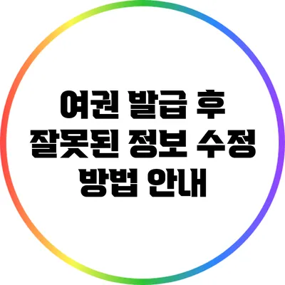 여권 발급 후 잘못된 정보 수정 방법 안내