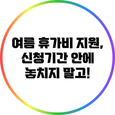 여름 휴가비 지원, 신청기간 안에 놓치지 말고!
