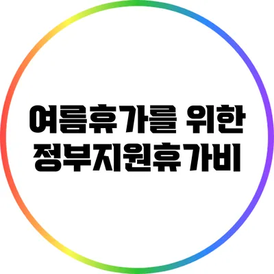여름휴가를 위한 정부지원휴가비