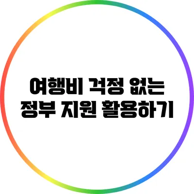 여행비 걱정 없는 정부 지원 활용하기