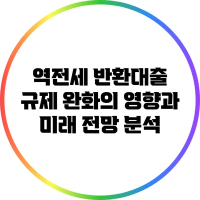 역전세 반환대출 규제 완화의 영향과 미래 전망 분석