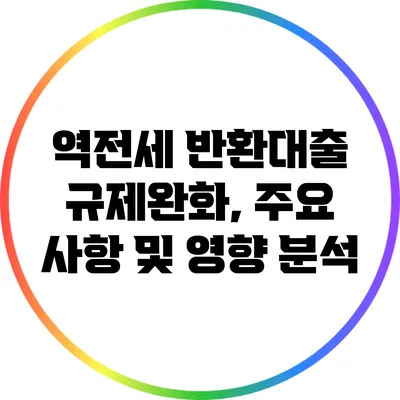 역전세 반환대출 규제완화, 주요 사항 및 영향 분석