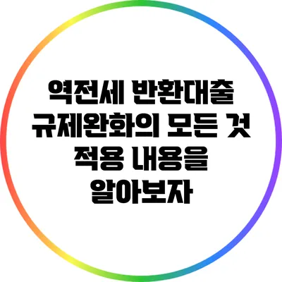 역전세 반환대출 규제완화의 모든 것: 적용 내용을 알아보자
