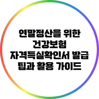 연말정산을 위한 건강보험 자격득실확인서 발급 팁과 활용 가이드