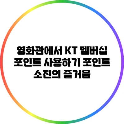영화관에서 KT 멤버십 포인트 사용하기: 포인트 소진의 즐거움