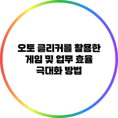 오토 클리커를 활용한 게임 및 업무 효율 극대화 방법