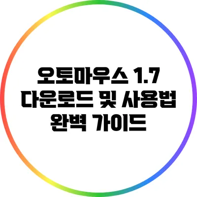 오토마우스 1.7 다운로드 및 사용법 완벽 가이드