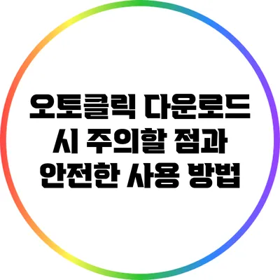 오토클릭 다운로드 시 주의할 점과 안전한 사용 방법