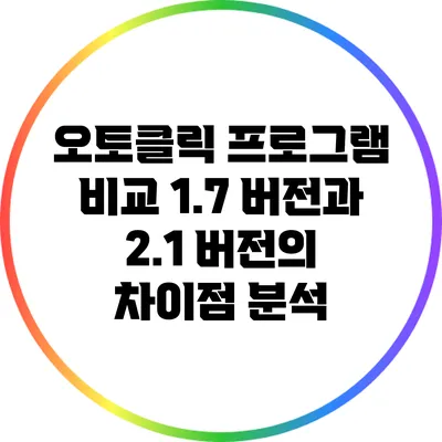 오토클릭 프로그램 비교: 1.7 버전과 2.1 버전의 차이점 분석