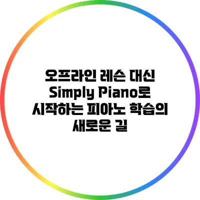 오프라인 레슨 대신 Simply Piano로 시작하는 피아노 학습의 새로운 길