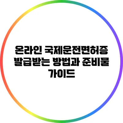 온라인 국제운전면허증 발급받는 방법과 준비물 가이드