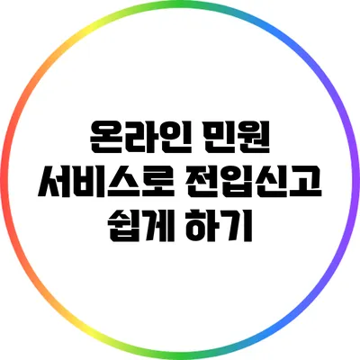 온라인 민원 서비스로 전입신고 쉽게 하기