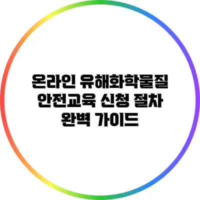 온라인 유해화학물질 안전교육 신청 절차 완벽 가이드