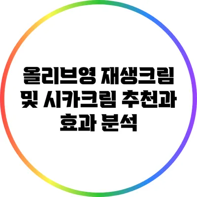 올리브영 재생크림 및 시카크림 추천과 효과 분석