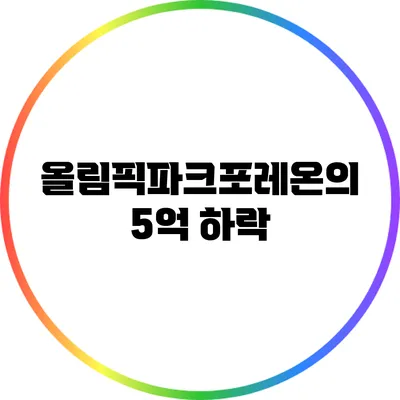 올림픽파크포레온의 5억 하락