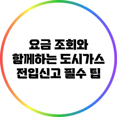 요금 조회와 함께하는 도시가스 전입신고 필수 팁