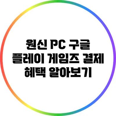 원신 PC 구글 플레이 게임즈 결제 혜택 알아보기
