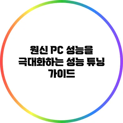 원신 PC 성능을 극대화하는 성능 튜닝 가이드