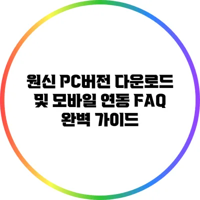 원신 PC버전 다운로드 및 모바일 연동 FAQ 완벽 가이드