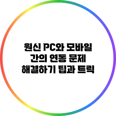 원신 PC와 모바일 간의 연동 문제 해결하기: 팁과 트릭