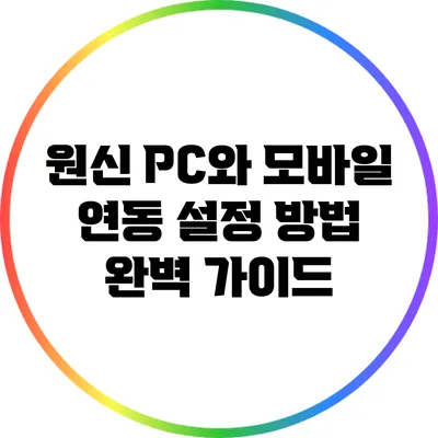 원신 PC와 모바일 연동 설정 방법 완벽 가이드