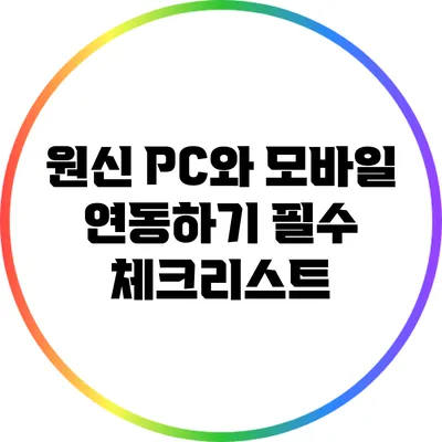 원신 PC와 모바일 연동하기: 필수 체크리스트