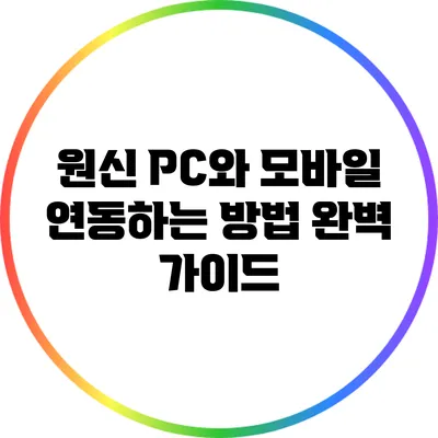 원신 PC와 모바일 연동하는 방법 완벽 가이드