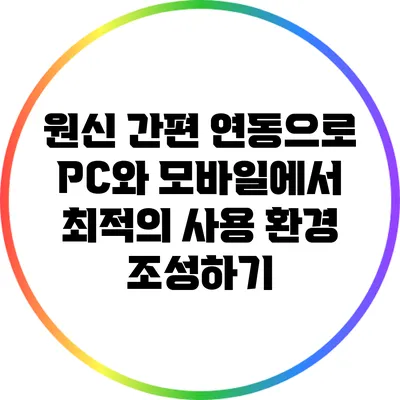 원신 간편 연동으로 PC와 모바일에서 최적의 사용 환경 조성하기