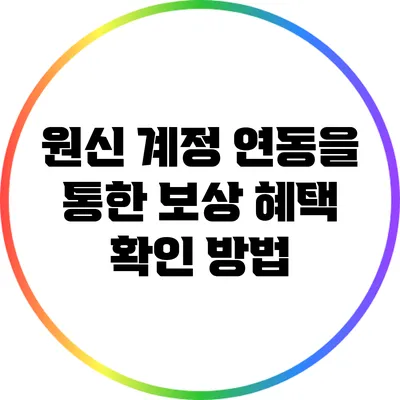 원신 계정 연동을 통한 보상 혜택 확인 방법