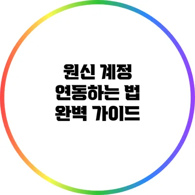 원신 계정 연동하는 법 완벽 가이드