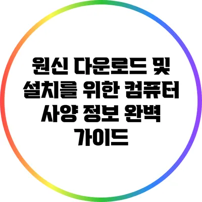 원신 다운로드 및 설치를 위한 컴퓨터 사양 정보 완벽 가이드