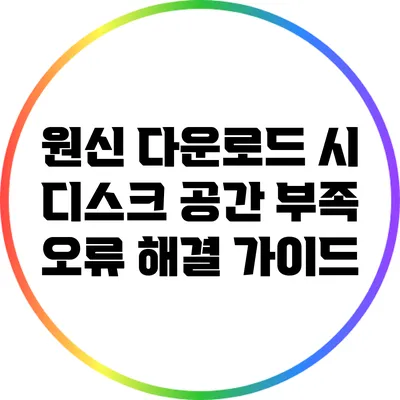 원신 다운로드 시 디스크 공간 부족 오류 해결 가이드