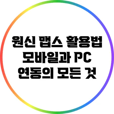원신 맵스 활용법: 모바일과 PC 연동의 모든 것