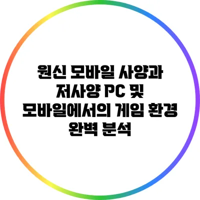 원신 모바일 사양과 저사양 PC 및 모바일에서의 게임 환경 완벽 분석