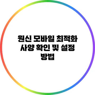 원신 모바일 최적화 사양 확인 및 설정 방법